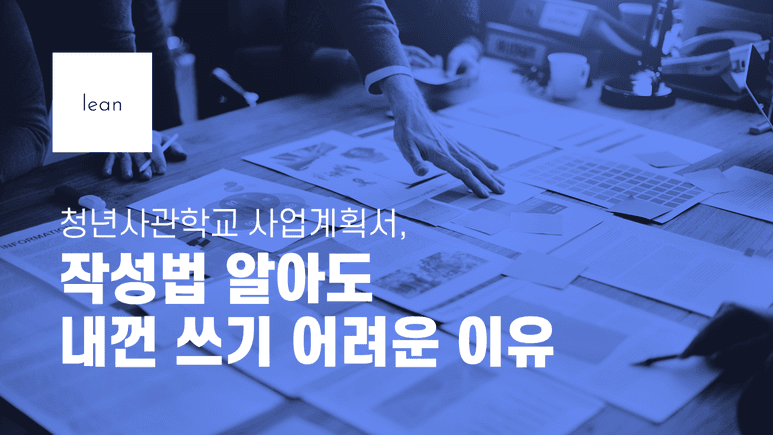 청년창업사관학교 사업계획서 작성의 어려움을 안내하는 파란색 제목 배너