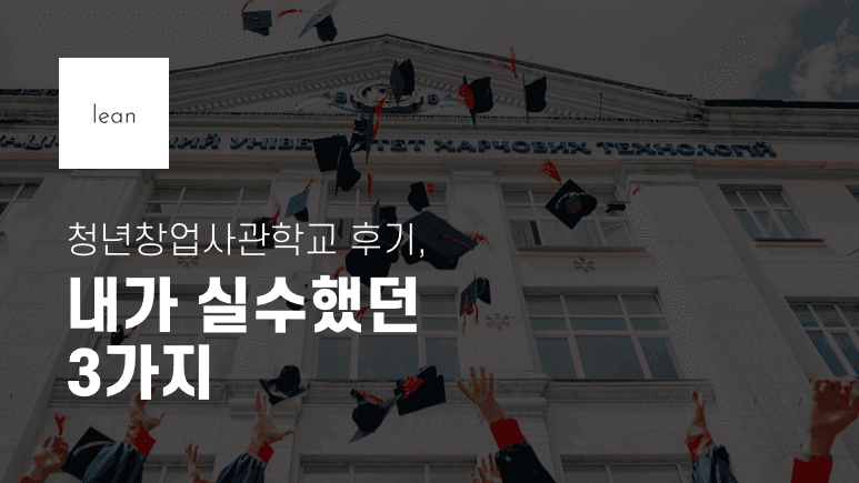 청년창업사관학교 준비 과정의 세 가지 실수를 안내하는 검은색 제목 배너