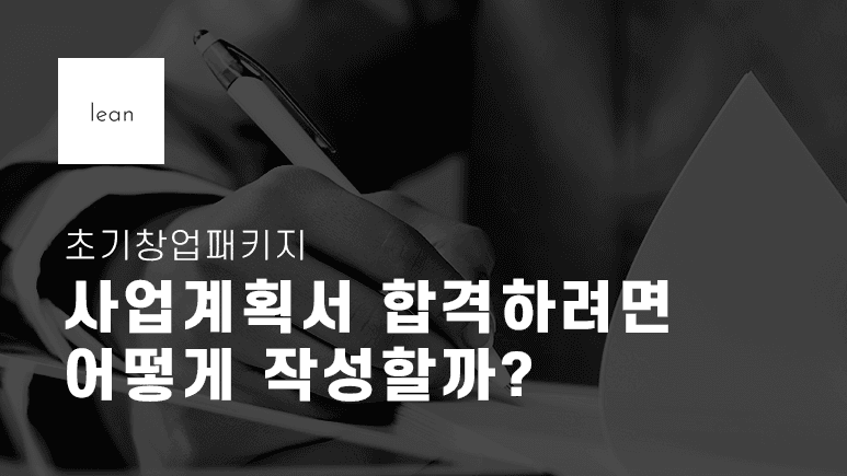 초기창업패키지 사업계획서 작성법을 안내하는 검은색 제목 배너