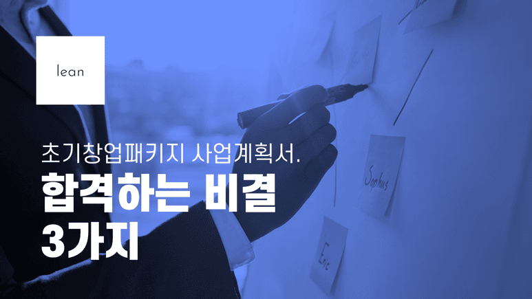 초기창업패키지 사업계획서 합격 요령 세 가지를 안내하는 파란색 제목 배너