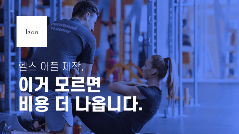피트니스 앱 제작 비용을 안내하는 파란색 제목 배너