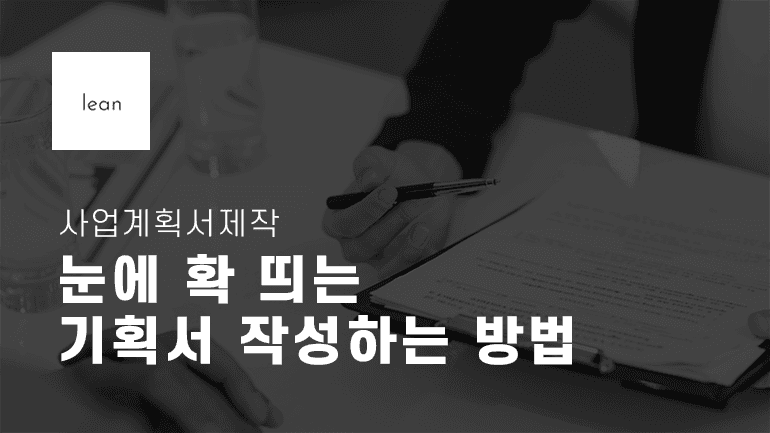 사업계획서 제작, 눈에 확 띄는 기획서 작성하기