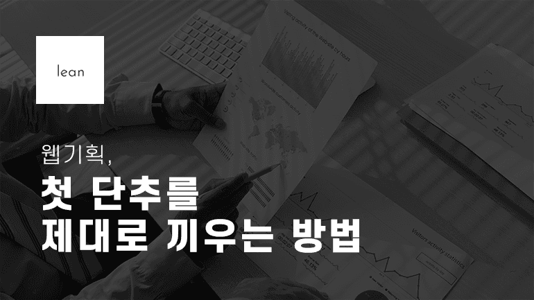 웹 기획의 올바른 시작을 안내하는 검은색 제목 배너