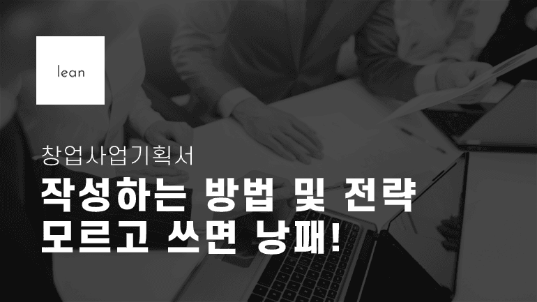 창업 사업계획서 작성 전략을 안내하는 검은색 제목 배너