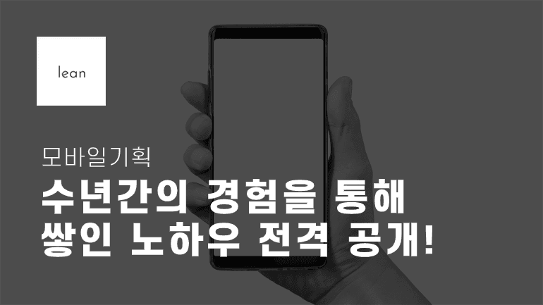 모바일기획, 수년간의 경험을 통해 쌓인 노하우 공개!