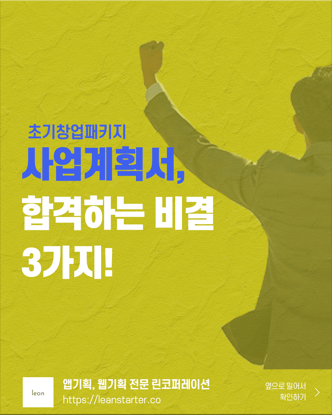 [카드뉴스] 초기창업패키지 사업계획서, 합격하는 비결 3가지