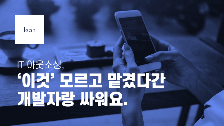 개발자와의 갈등을 피할 IT 외주 준비를 안내하는 파란색 제목 배너