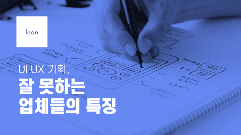 UI와 UX 기획 역량이 부족한 업체의 특징을 안내하는 파란색 제목 배너