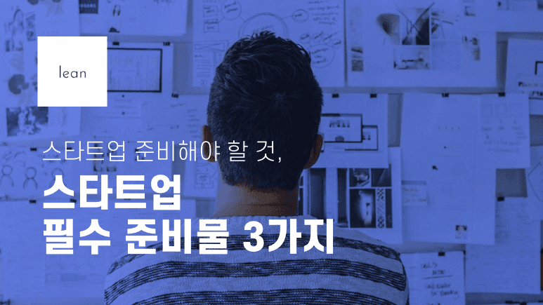 스타트업 준비해야 할 것, 스타트업 필수 준비물 3가지