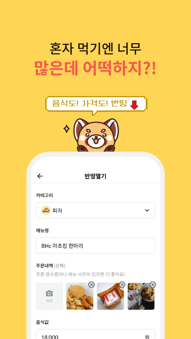 곰 캐릭터가 있는 노란색 배달 주문 모바일 앱 화면