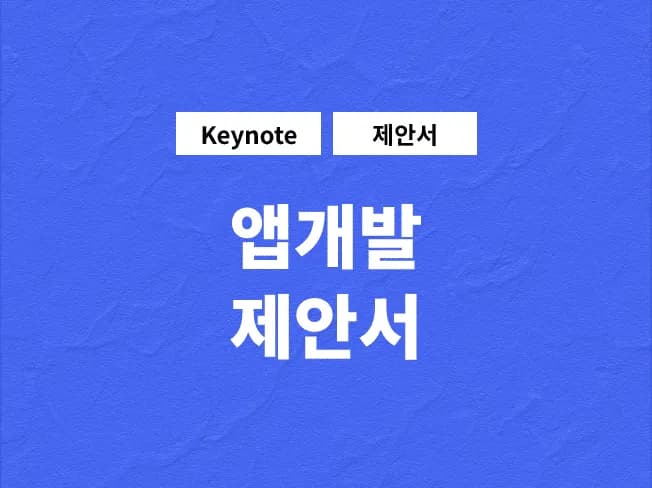 앱개발 제안서 - 린코퍼레이션 원본 이미지 1